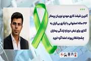 آخرین شیفت کاری مهدی نوریان پرستار ۳۳ ساله اصفهانی با ایثاری بی‌کران به آغازی برای نبض دوباره زندگی بیماران چشم‌انتظار پیوند اعضا گره خورد